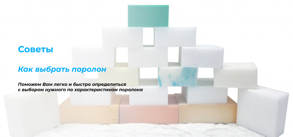 Как выбрать поролон.jpg
