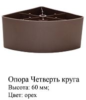 Опора Четверть круга