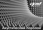 Акустический поролон