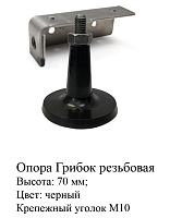 Опора Грибок резьбовая