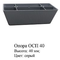 Опора ОСП 40 серая