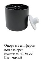 Опора с демпфером  под саморез