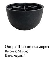 Опора Шар под саморез