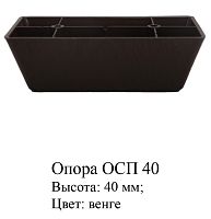 Опора ОСП 40